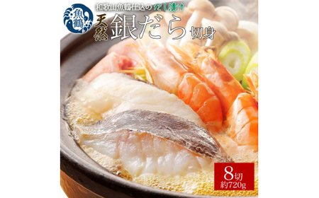和歌山魚鶴仕込みのだし漬け天然銀だら切身8切(真空パック入) 約720g 小分け / 銀鱈 だし 魚 切り身 切身 魚 海鮮 焼き魚 ご飯のおとも おかず[uot849]