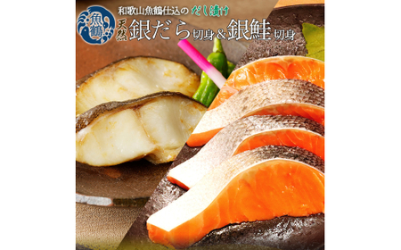 和歌山魚鶴仕込みのだし漬け天然銀だら切身6切&銀鮭切身6切 (真空パック入) 小分け / 銀鱈 さけ だし 魚 切り身 切身 魚 海鮮 焼き魚 ご飯のおとも おかず[uot851]