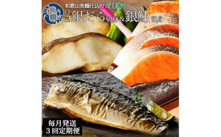 [毎月定期便]和歌山魚鶴仕込みのだし漬け銀だら切身4切・銀鮭切身4切・塩さばフィレ4枚全3回 / 銀鱈 さけ サバ だし 魚 切り身 切身 魚 海鮮 焼き魚 ご飯のおとも おかず[tkb417]