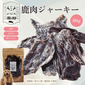 鹿肉 ジャーキー 犬用 80g×1袋 北山村産 ジビエ ペットフード ドックフード[fgbe001]