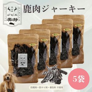 鹿肉 ジャーキー 犬用 80g×5袋 北山村産 ジビエ ペットフード ドックフード【fgbe003】