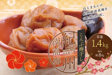 梅干し 最高級 紀州南高梅 大粒 こんぶ風味 1.4kg [ご家庭用] / 梅干 梅干[inm400A]