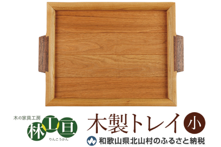 [木の家具工房 林工亘]木製トレイ[小][nrk100]
