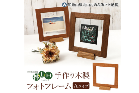 [木の家具工房 林工亘] 手作り木製フォトフレーム[Aタイプ][nrk200]