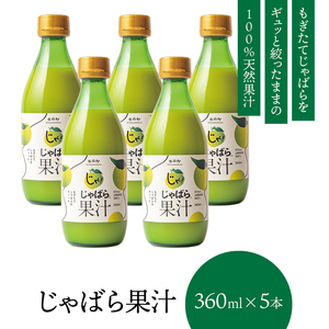 じゃばら果汁360ml×5本【njb211-y5】