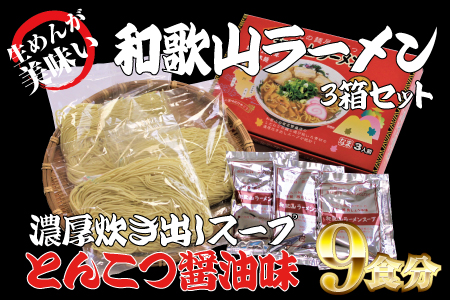 和歌山ラーメン とんこつ醤油味 3食入×3箱セット / とんこつしょうゆ ラーメン とんこつ 醤油[ksw100]