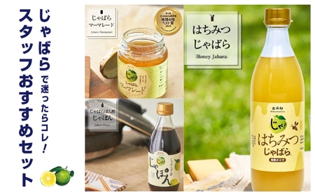 じゃばらスタッフおすすめセット[njb408]