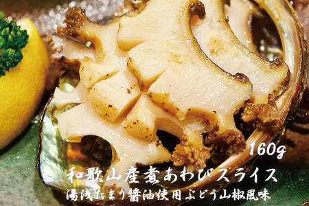 和歌山産煮アワビ スライス [湯浅たまり醤油使用ぶどう山椒風味] 160g[riz201f]