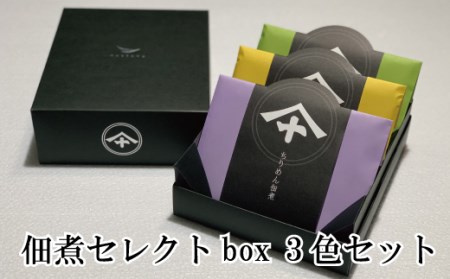 佃煮セレクトbox３色セット【mef005】