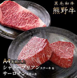 牛肉 和牛 国産 熊野牛 A4以上 ヒレ シャトーブリアン ステーキ 100g×2枚 & 霜降り サーロインステーキ 180g×2枚 / 和牛[uot766]