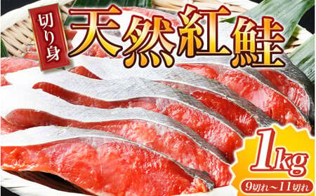 [天然鮭使用]大ボリューム!こだわり仕込の天然紅サケ切身 約1kg(約9切れ〜11切れ) / 鮭 シャケ 魚 切り身 焼き魚 ご飯のおとも おかず おつまみ[uot715-2]