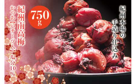 紀州南高梅 かつお[ハチミツ入] 塩分10%(750g)なかやまさんちの梅干 うめ ウメ 梅干し[nky006-275k]