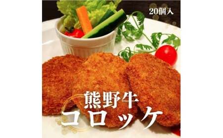 熊野牛 コロッケ 80g×20個入り[mtf107]