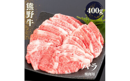 熊野牛 バラ 焼肉用 400g[mtf435A]