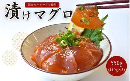 漬けまぐろ 5食入り / 太平洋産 国産 キハダマグロ 鮪 マグロ 海鮮丼[nks116]