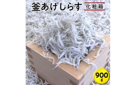 釜あげしらす900g 化粧箱 / シラス 厳選 小分け 冷蔵便[dig004]