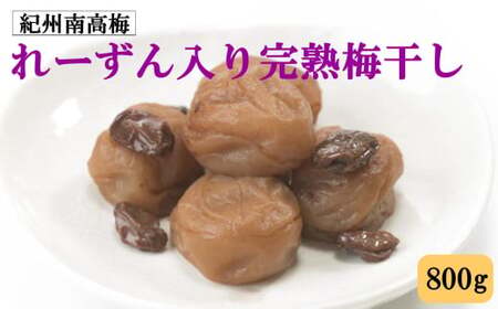 紀州南高梅使用 れーずん入り完熟梅干し 800g / 和歌山 梅干し 紀州南高梅 南高梅 梅干 梅 うめ 肉厚 お米 おにぎり 焼酎 梅酒 健康詰[tec977]