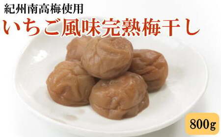 紀州南高梅使用 いちご風味完熟梅干し 800g / 和歌山 梅干し 紀州南高梅 南高梅 梅干 梅 うめ 肉厚 お米 おにぎり 焼酎 梅酒 健康詰[tec978]