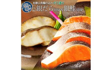 和歌山魚鶴仕込みのだし漬け天然銀だら切身6切&銀鮭切身6切 (真空パック入) 小分け / 銀鱈 さけ だし 魚 切り身 切身 魚 海鮮 焼き魚 ご飯のおとも おかず[uot851]