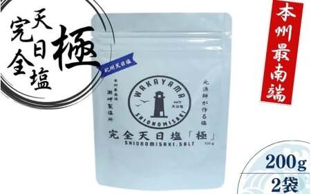 完全天日塩「極み」100g×2 -元漁師が作る塩 極上の塩を本州最南端から全国へ- / 塩 調味料 串本町[sio004]