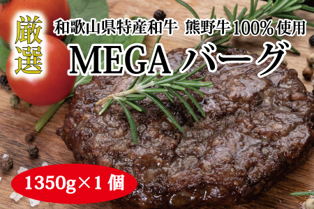 特選黒毛和牛 熊野牛 超巨大ハンバーグ!MEGAバーグ 1350g[mtf200]