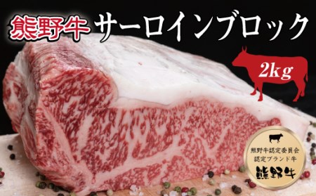 特選黒毛和牛 熊野牛 サーロインブロック 約2kg[mtf403]