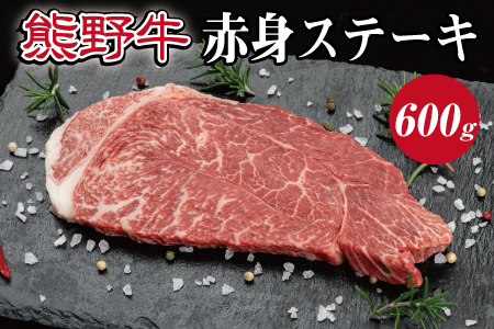 特選黒毛和牛 熊野牛 赤身ステーキ約600g[mtf413]