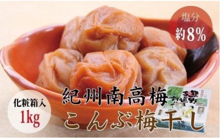 [贈答用]こんぶ風味梅干し 1kg[化粧箱タイプ][inm401A]