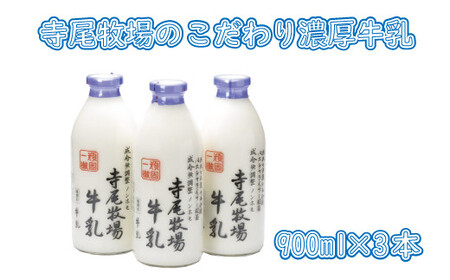 寺尾牧場のこだわり濃厚牛乳(ノンホモ牛乳)3本セット(900ml×3本) [tec700A]