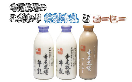 寺尾牧場のこだわり濃厚牛乳(ノンホモ牛乳)2本とコーヒー1本セット[tec702A]