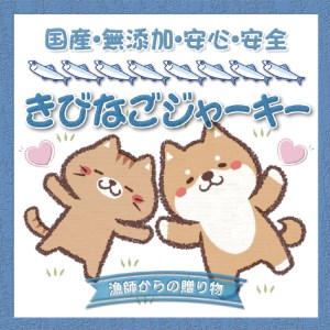 [犬猫用]キビナゴジャーキー 3個セット[wan003]