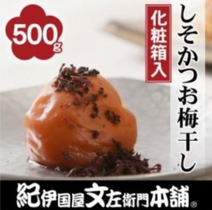 しそかつお梅干し500g 紀州南高梅うめぼし和歌山産(化粧箱入)[kstb281A]