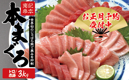 本マグロ トロ&赤身セット 3kg(養殖)[お正月予約 12月26日〜30日発送]濃厚な赤身と高級部位トロの鮪好きにはたまらないセット [串本町×北山村] 高級 クロマグロ まぐろ マグロ 鮪 柵 じゃばらまぐろ 年内配送 年内発送 お正月 正月[nks112-sg]