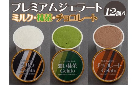 プレミアムジェラート 詰め合わせセット ミルク 濃い抹茶 チョコレート (3種類×4個) アイスクリームセット 100mlカップ ゆあさジェラートラボラトリー[kstb702]