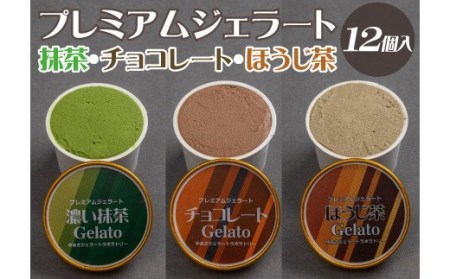 プレミアムジェラート 詰め合わせセット 濃い抹茶 チョコレート ほうじ茶(3種類×4個) アイスクリームセット 100mlカップ ゆあさジェラートラボラトリー[kstb703]
