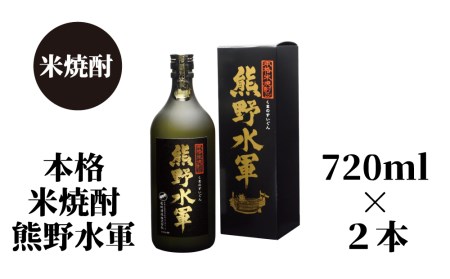 熊野水軍(720ml)×2本セット[nkm017B]
