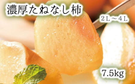 [秋の美味][和歌山ブランド] 濃厚たねなし柿 秀品 2L〜4Lサイズ 約7.5kg入り[ard012B]