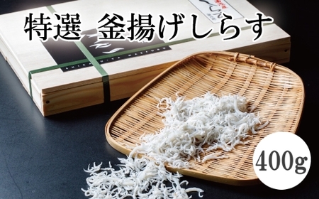 特選 釜揚げしらす400g[mef002-1A]