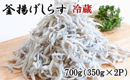 和歌山の海の幸を冷蔵にてお届け!「新鮮釜揚げしらす」700g(350g×2パック入)[tec206A]