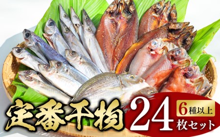 【干物セット】たっぷり24点以上！定番干物6種24枚セット 干物 ひもの セット 和歌山 家庭用【ben002】