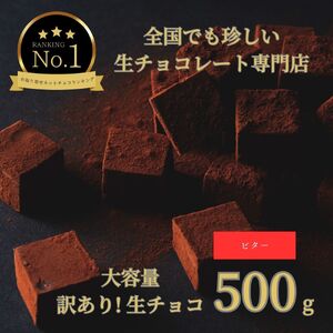 [1486]大容量 訳あり 生チョコレート 500g(ビター)