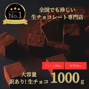 [1490]大容量 訳あり 生チョコレート 1000g(プレーン500g、抹茶500g)
