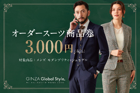 [1494]GINZA Global Style オーダースーツ商品券(3000円券)