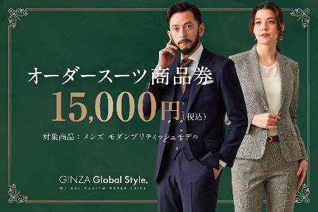 [1496]GINZA Global Style オーダースーツ商品券(15000円券)