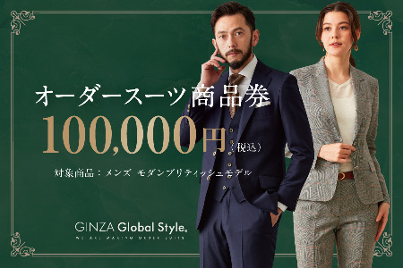 [1500]GINZA Global Style オーダースーツ商品券(100000円券)