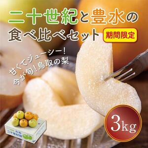 二十世紀と豊水の食べ比べセット 3kg[まえた農園]