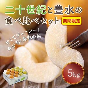 二十世紀と豊水の食べ比べセット 5kg【まえた農園】