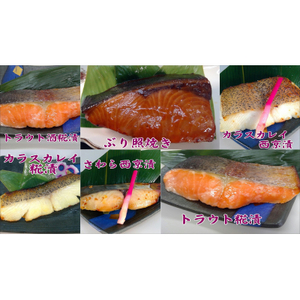 [1531]漬魚6種 食べ比べセット