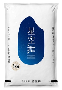 [1548][定期便3回]鳥取県産星空舞 5kgx3回お届け(米村商店)