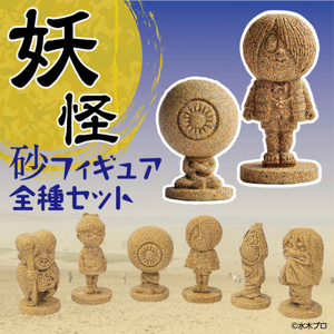 [1572]妖怪砂フィギュア全種セット